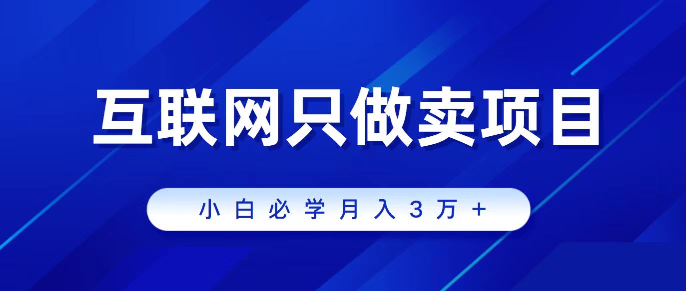 互联网的尽头就是卖项目，被割过韭菜的兄弟们必看！轻松月入三万以上！ - 中创网-中创网