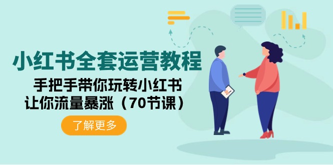 小红书全套运营教程：手把手带你玩转小红书，让你流量暴涨（70节课）-微众资源