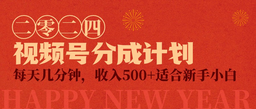图片[1]-视频号创作者分成计划，每天几分钟，收入500+，小而美项目-中创网