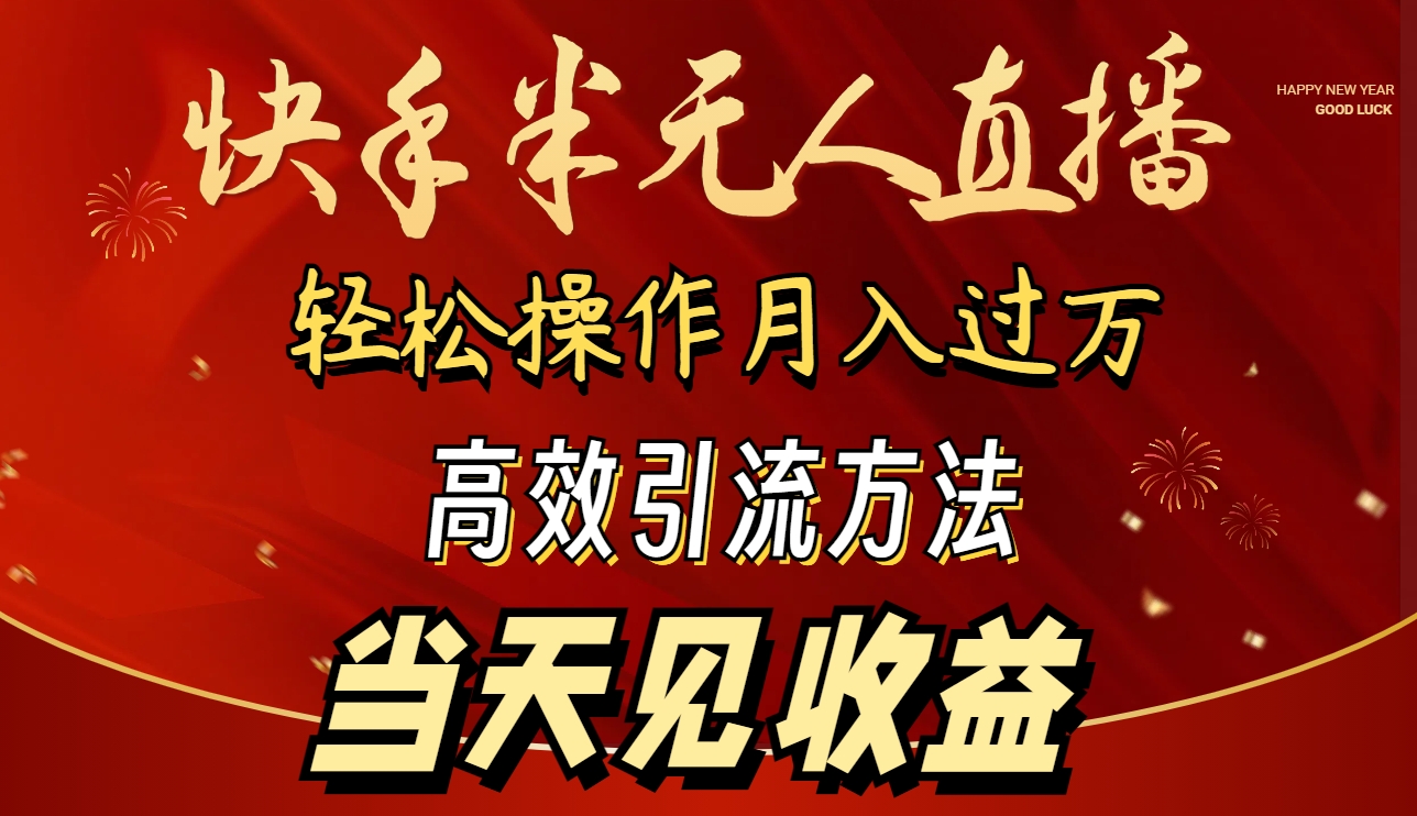 2024快手半无人直播 简单操作月入1W+ 高效引流 当天见收益-微众资源