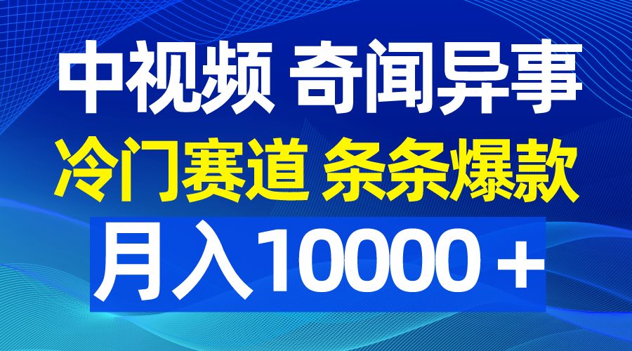 中视频奇闻异事，冷门赛道条条爆款，月入10000＋-微众资源