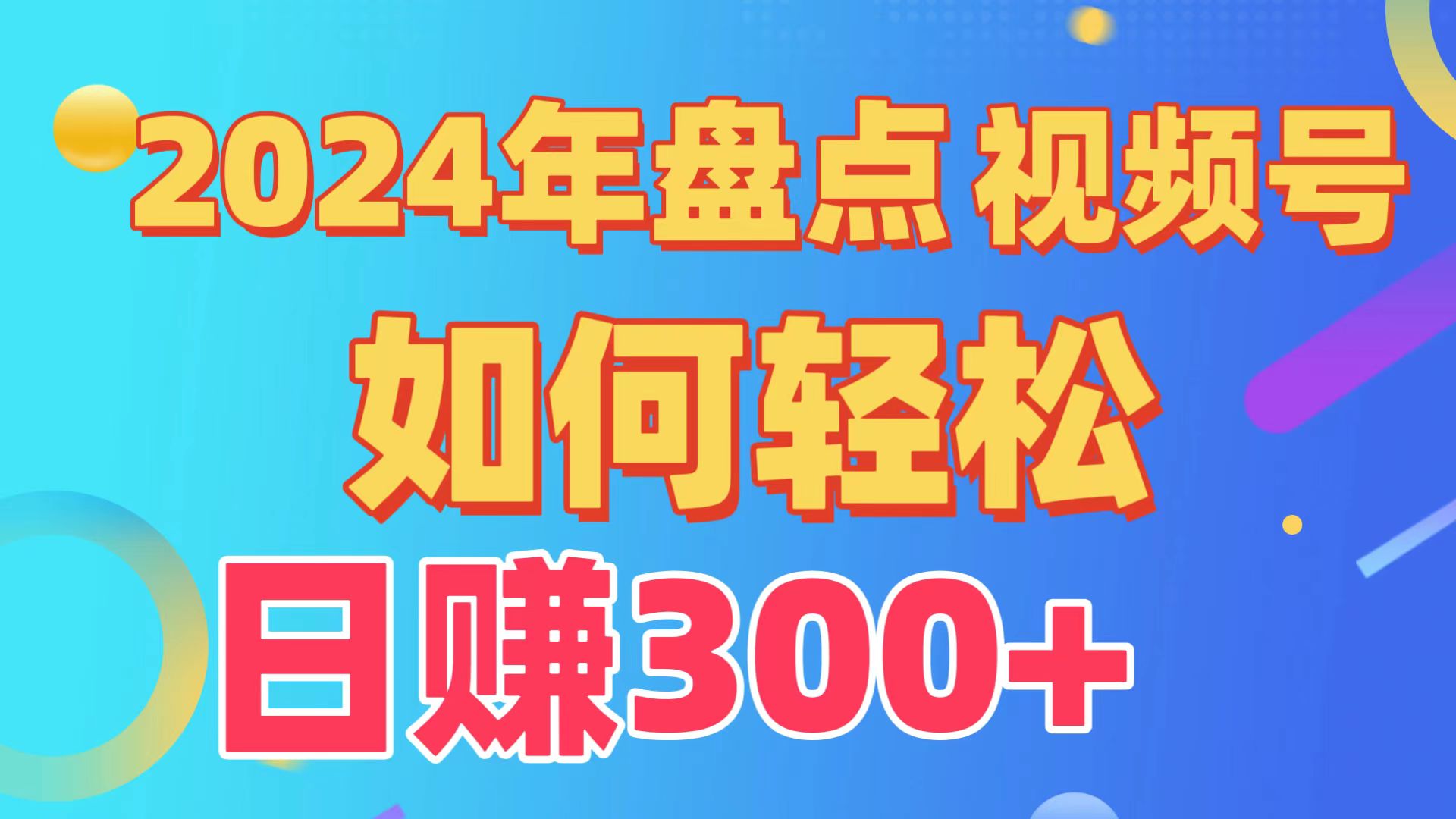 盘点视频号创作分成计划，快速过原创日入300+，从0到1完整项目教程！-微众资源