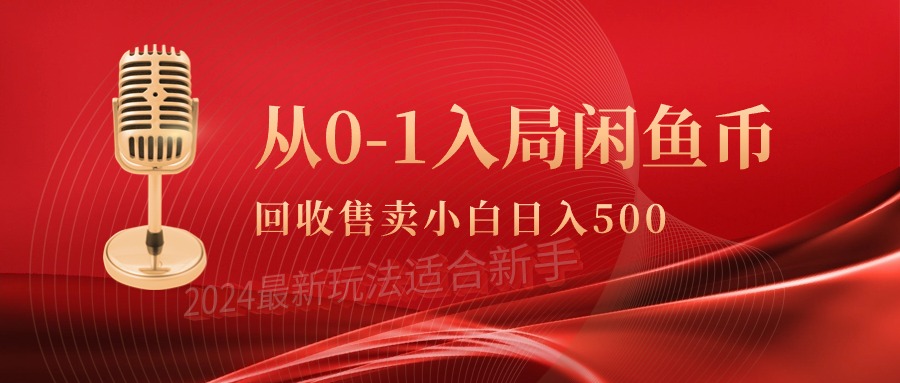 从0-1入局闲鱼币回收售卖，当天收入500+-微众资源