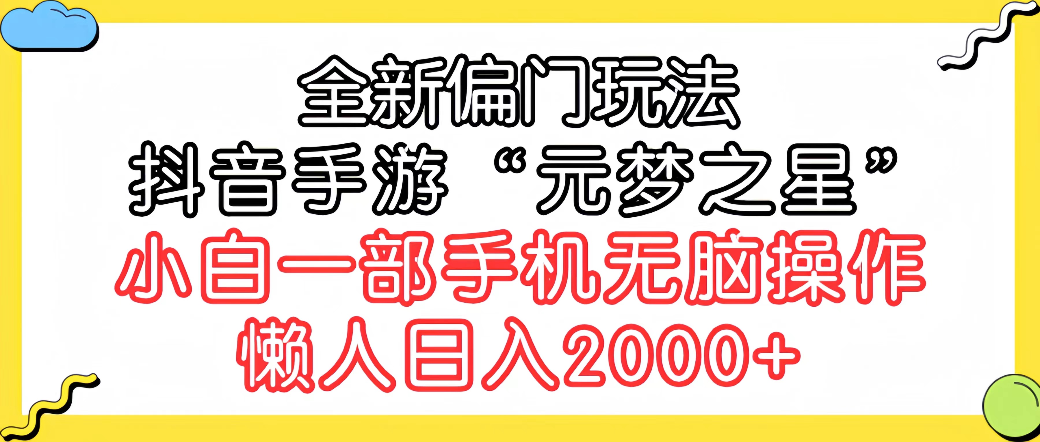 全新偏门玩法，抖音手游“元梦之星”小白一部手机无脑操作，懒人日入2000+-微众资源