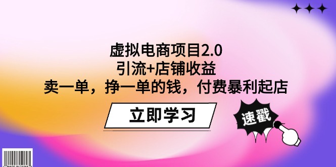 (9645期)虚拟电商项目2.0:引流+店铺收益 卖一单,挣一单的钱,付费暴利起店