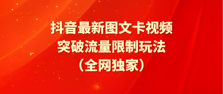 抖音最新图文卡视频 突破流量限制玩法-微众资源