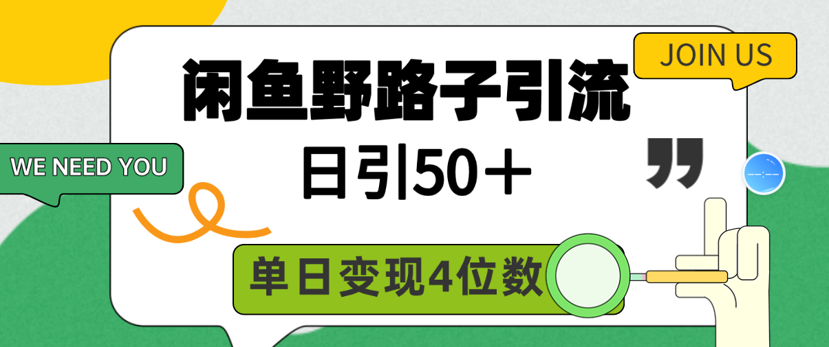 闲鱼野路子引流创业粉，日引50＋，单日变现四位数-微众资源