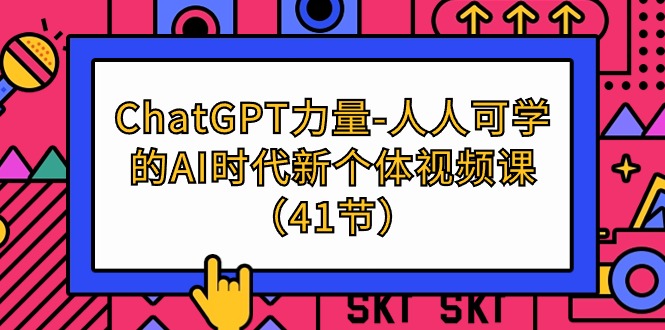 ChatGPT-力量-人人可学的AI时代新个体视频课（41节）-微众资源