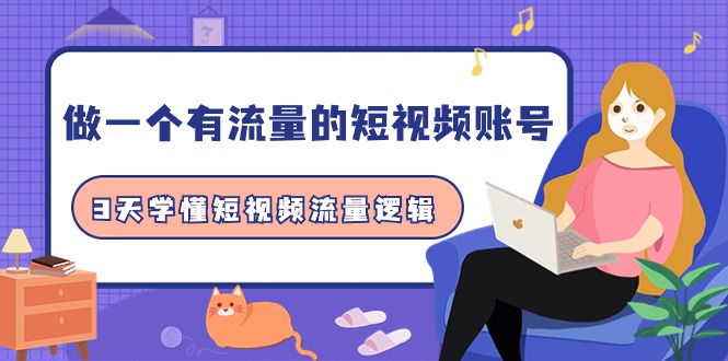 做一个 有流量的短视频账号，3天学懂短视频流量逻辑（10节课）-微众资源
