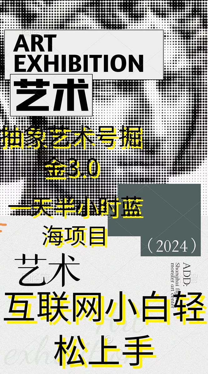 图片[2]_（9787期）抽象艺术号掘金3.0，一天半小时 ，蓝海项目， 互联网小白轻松上手，轻松日入2000+_中创网