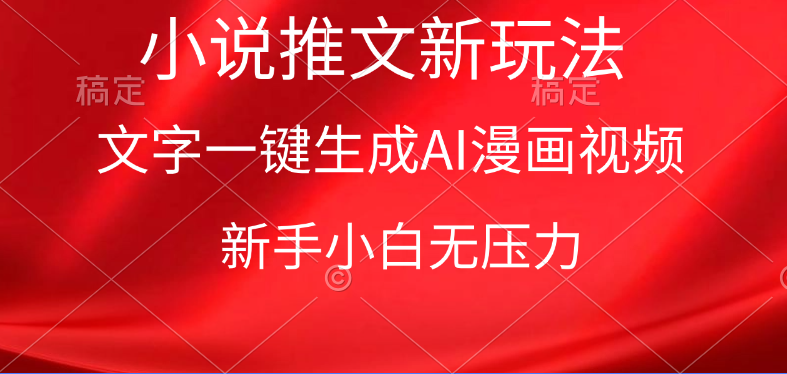 漫画小说推文新玩法，一键生成AI漫画视频，新手小白无压力-微众资源