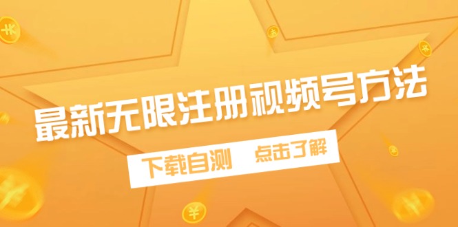 最新无限注销再注册视频号方法，老会员自测-