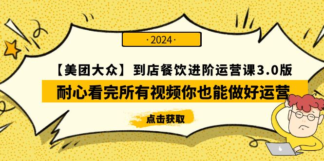 【美团-大众】到店餐饮 进阶运营课3.0版，耐心看完所有视频你也能做好运营-微众资源