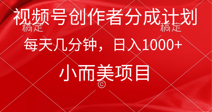 视频号创作者分成计划，每天几分钟，收入1000+，小而美项目-微众资源