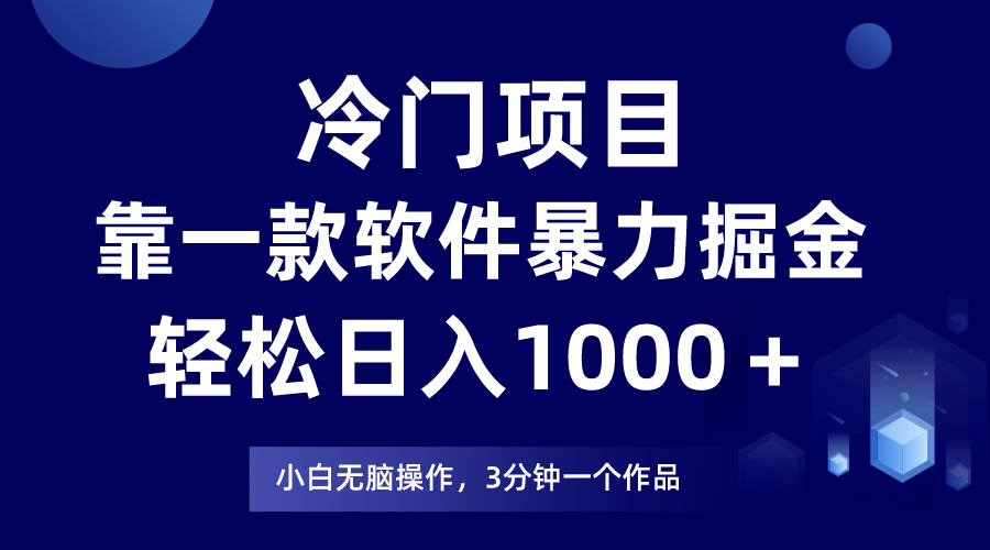 冷门项目，靠一款软件暴力掘金日入1000＋，小白轻松上手第二天见收益-微众资源
