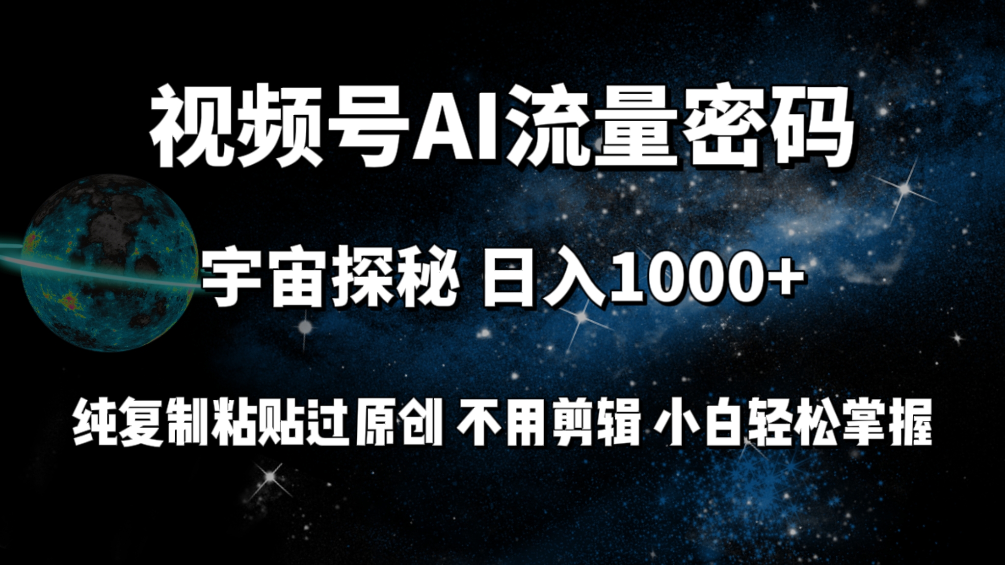 视频号流量密码宇宙探秘，日入1000+纯复制粘贴过原创，不用剪辑 小白轻松-微众资源