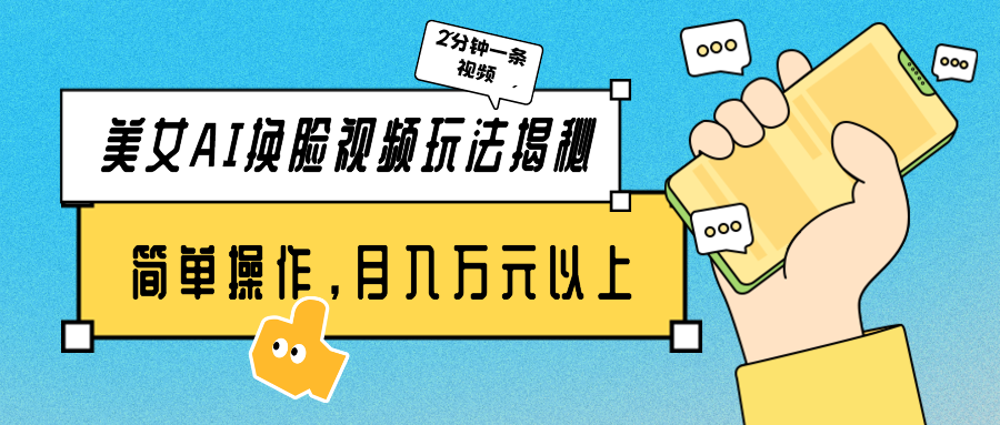 美女AI换脸视频玩法揭秘：2分钟制作一条，简单操作月入万元以上！-微众资源
