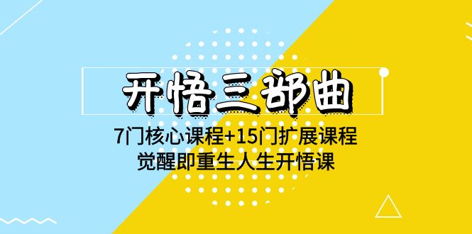 开悟 三部曲 7门核心课程+15门扩展课程，觉醒即重生人生开悟课(高清无水印)-微众资源
