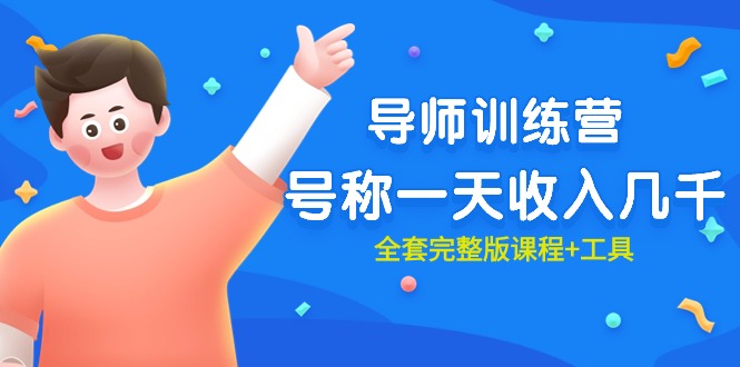 最近很火的《导师训练营》号称一天收入几千（全套完整版课程+工具）-微众资源