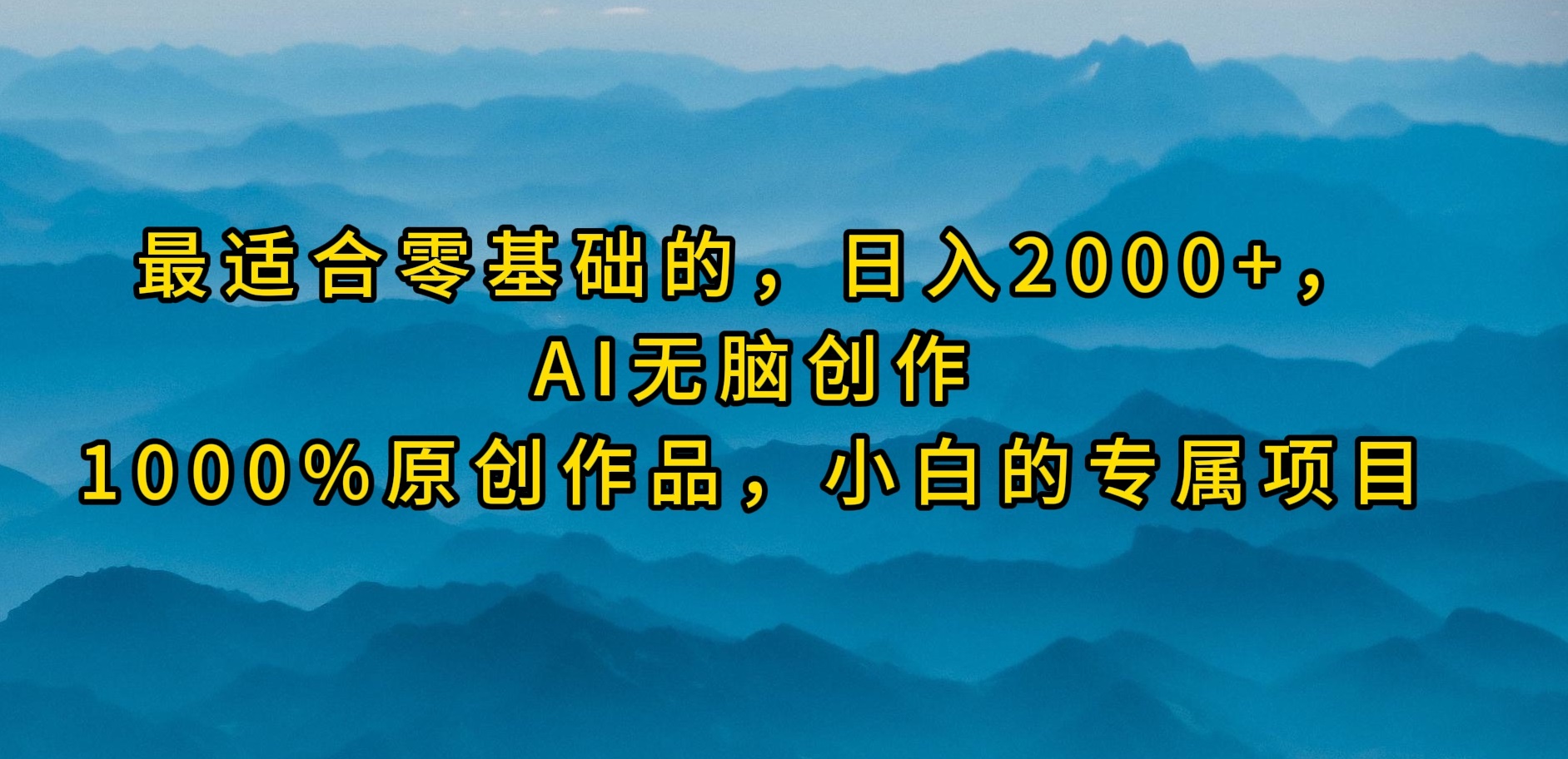 最适合零基础的，日入2000+，AI无脑创作，100%原创作品，小白的专属项目-微众资源