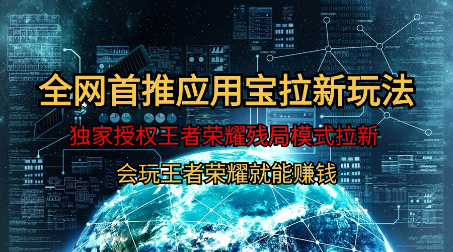 【全网首发】腾讯应用宝王者荣耀残局模式拉新赛道，轻松日如1000+-微众资源