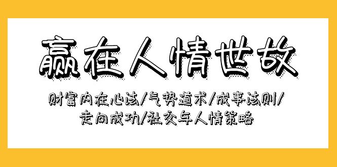 赢在-人情世故：财富内在心法/气势道术/成事法则/走向成功/社交与人情策略-微众资源
