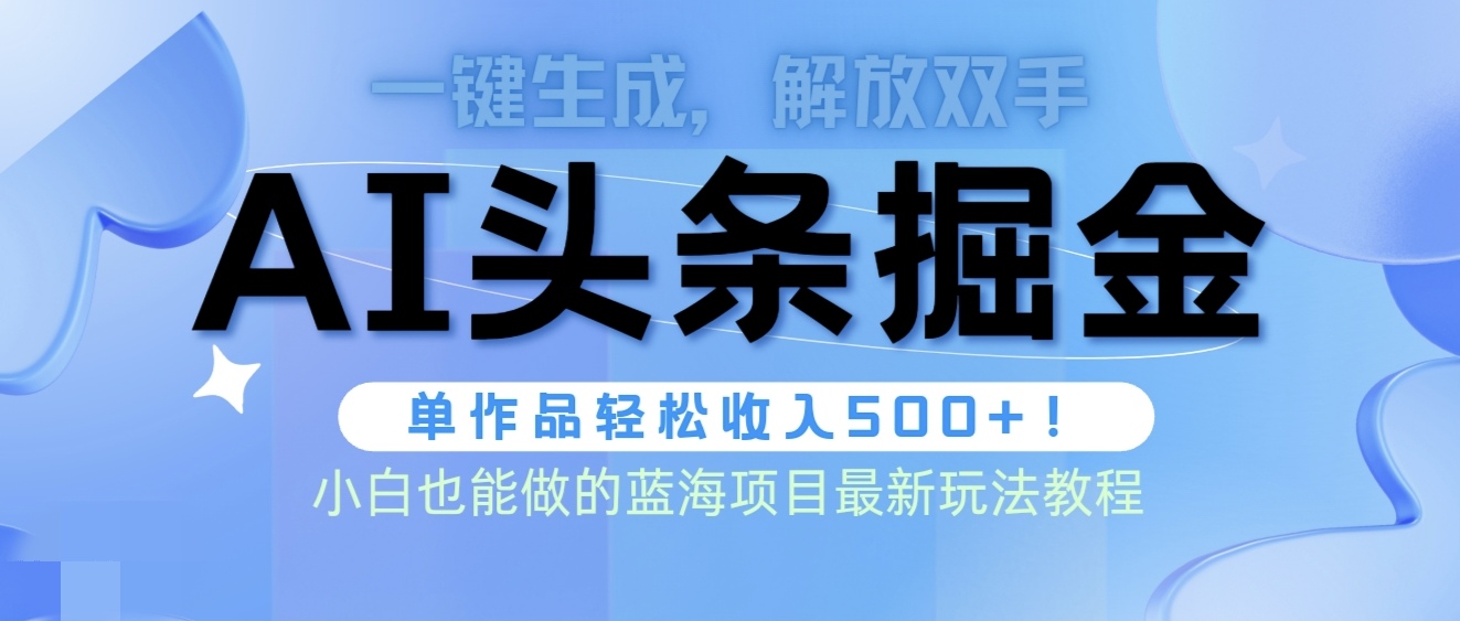 头条AI掘金术最新玩法，全AI制作无需人工修稿，一键生成单篇文章收益500+-微众资源