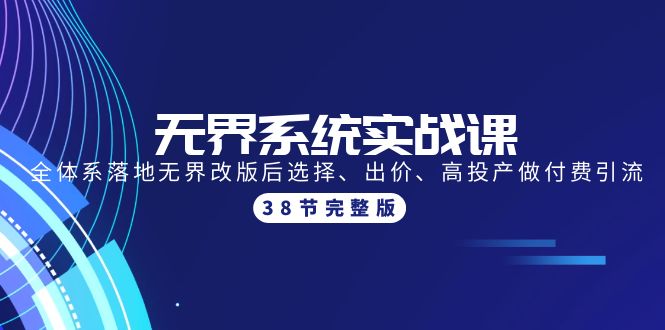 无界系统实战课：全体系落地无界改版后选择、出价、高投产做付费引流-38节-微众资源