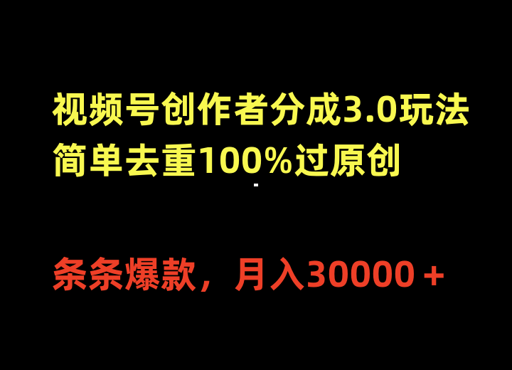 视频号创作者分成3.0玩法，简单去重100%过原创，条条爆款，月入30000＋-微众资源