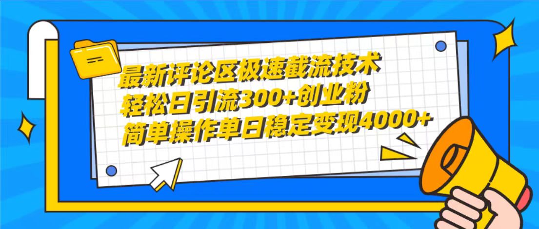 最新评论区极速截流技术，日引流300+创业粉，简单操作单日稳定变现4000+-微众资源