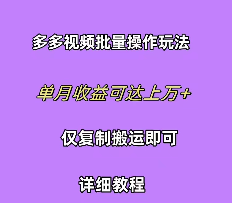 拼多多视频带货快速过爆款选品教程 每天轻轻松松赚取三位数佣金 小白必…-微众资源