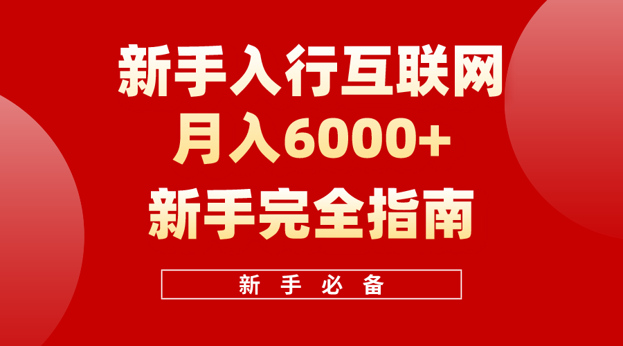 互联网新手月入6000+完全指南 十年创业老兵用心之作，帮助小白快速入门-微众资源