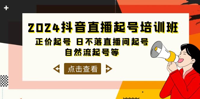 2024抖音直播起号培训班，正价起号 日不落直播间起号 自然流起号等-33节-微众资源