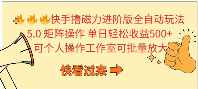快手撸磁力进阶版全自动玩法 5.0矩阵操单日轻松收益500+， 可个人操作…-微众资源