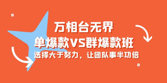 万相台无界-单爆款VS群爆款班：选择大于努力，让团队事半功倍（16节课）-微众资源