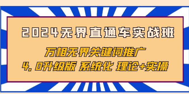 2024无界直通车实战班，万相无界关键词推广，4.0升级版 系统化 理论+实操-微众资源