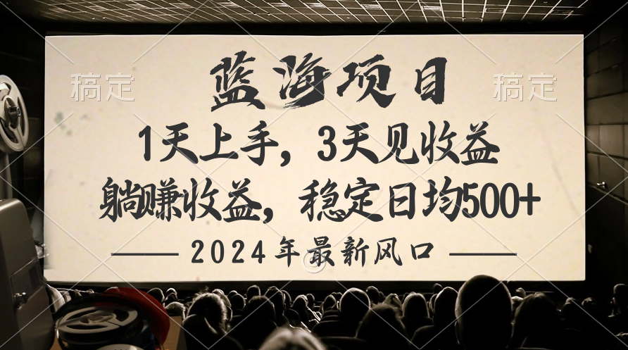 2024最新风口项目，躺赚收益，稳定日均收益500+-微众资源