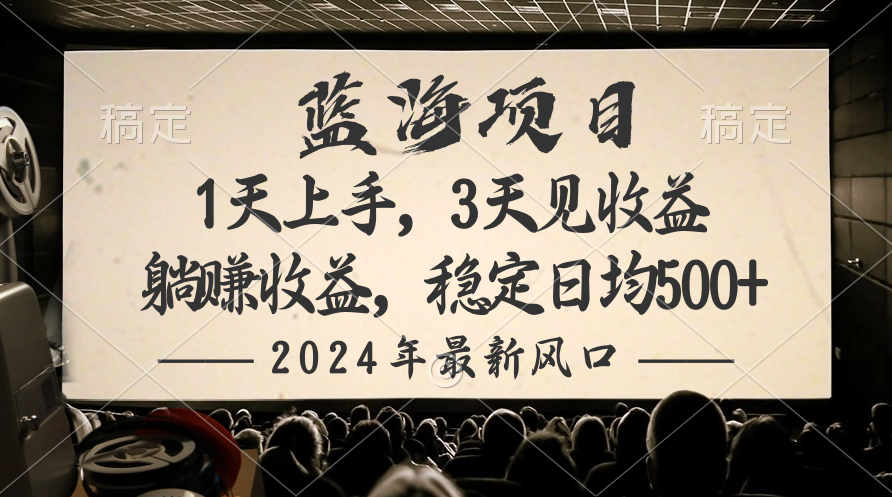 【热门给力项目】2024最新风口项目，独创蓝海项目，躺赚收益，稳定日均收益500+-野草计划