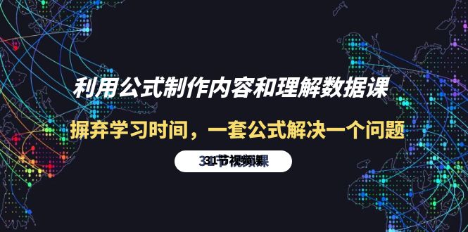 利用公式制作内容和理解数据课：摒弃学习时间，一套公式解决一个问题-31节-微众资源