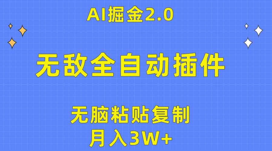 无敌全自动插件！AI掘金2.0，无脑粘贴复制矩阵操作，月入3W+-微众资源
