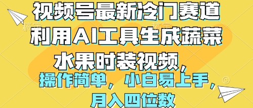 利用AI工具创造时尚蔬果装，月入四位数！视频号最新冷门赛道揭秘！