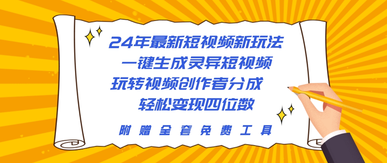 24年最新视频创作新玩法，一键制作超酷灵异短片，享受创作者分成乐趣！