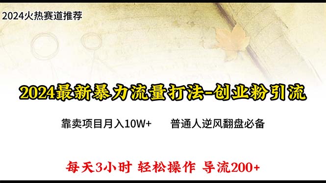 掌握最新流量打法策略！每日引入300+潜在客户，靠卖项目实现月入10W+！
