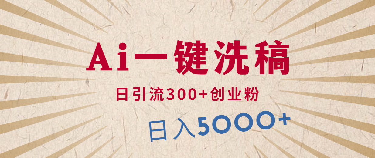 利用AI洗稿，发豪车视频，日引流300+创业粉，单日变现5000+的一个项目-微众资源