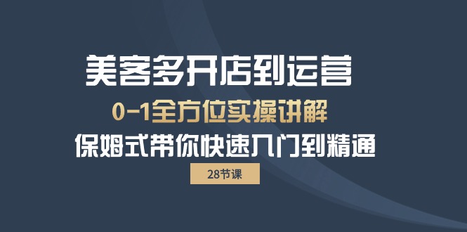 美客多-开店到运营0-1全方位实战讲解 保姆式带你快速入门到精通（28节）-微众资源