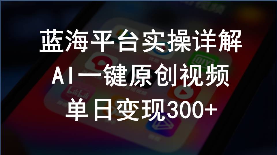 2024支付宝创作分成计划实操详解，AI一键原创视频，单日变现300+-微众资源