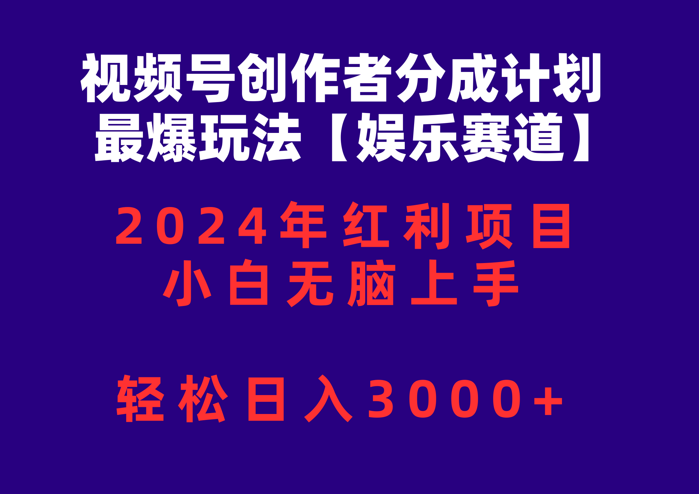 视频号创作者分成2024最爆玩法【娱乐赛道】，小白无脑上手，轻松日入3000+-微众资源