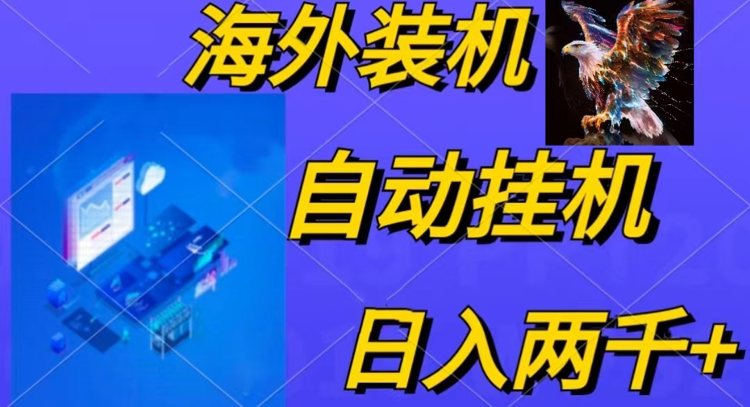 电脑脚本全自动装机，四小时单窗口收益15.8+可无线多开，日收益 1800~2…-微众资源