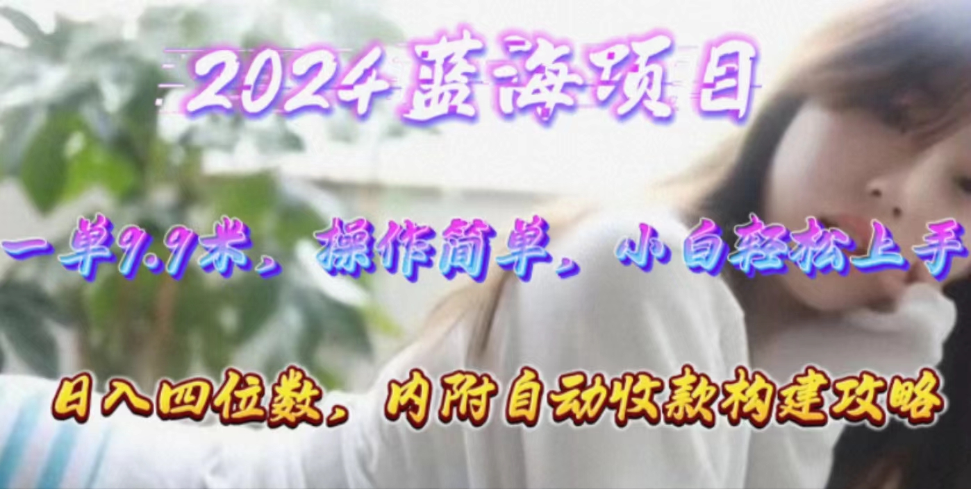 年轻群体的蓝海市场，1单9.9元，操作简单，小白轻松上手，日入四位数-微众资源
