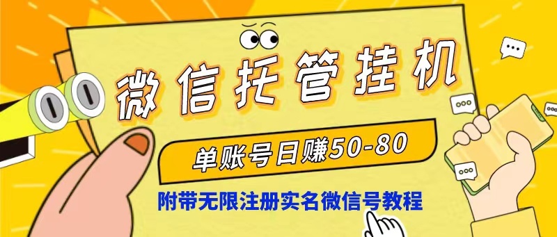 微信托管挂机，单号日赚50-80，项目操作简单(附无限注册实名微信号教程-搞钱利器